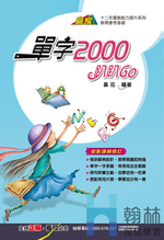<學霸書城>翰林單字2000趴趴GO, , large