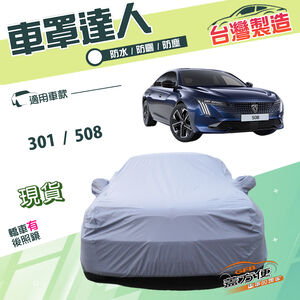 【蓋方便】車罩達人（D型） 台灣製南亞抗UV雙層防水《標誌》301+508