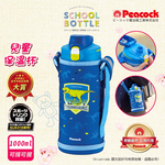 【日本孔雀Peacock】兒童316不鏽鋼保溫杯1000ML 附專屬杯套+反光背帶(兒童水壺)-任選色, , large