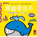 [風車圖書] 鯨魚篇-寶寶著色本, , large