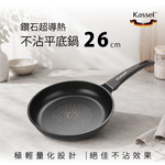 韓國Kassel 鑽石超導熱不沾平底鍋-26cm(好讚鍋、瓦斯爐、電磁爐適用款、不挑爐具), , large