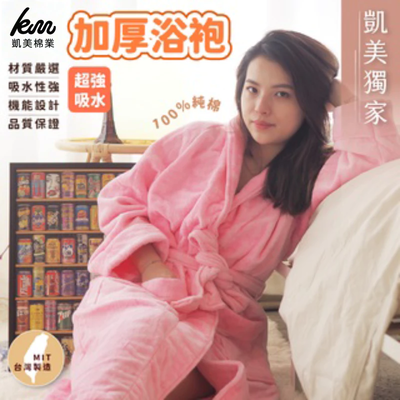 [凱美棉業] MIT台灣製 凱美獨家純棉加厚超強吸水浴袍