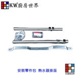 【KW廚房世界】《熱水器安裝零件包》熱水器零件  熱水器掛版, , large