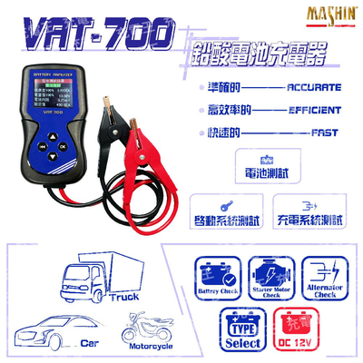VAT-700 12V 汽車電池測試器