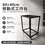 【 SHAONIANNA.TW 】移動工作台｜消光黑鐵件推車桌｜附輪含剎車｜展示・收納・備餐多用途, , large