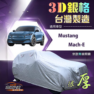 【蓋方便】3D銀格（4WD-XL）台灣製加厚隔熱防水車罩《福特》Mustang Mach-E