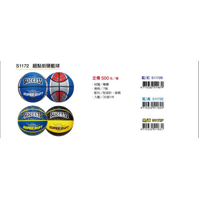 成功SUCCESS 超黏街頭籃球 S1172
