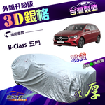 【蓋方便】3D銀格（4WD-M）台灣製南亞雙層抗UV耐酸雨加厚車罩《賓士》B-Class 五門, , large