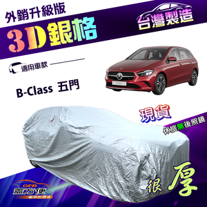 【蓋方便】3D銀格（4WD-M）台灣製南亞雙層抗UV耐酸雨加厚車罩《賓士》B-Class 五門