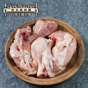 Taiwan Domestic Free-Range Chicken (Cut Pieces)