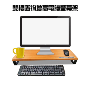 GS MALL 台灣製造 雙槽置物增高電腦螢幕架 桌上架 收納架 電腦架 增高架 鍵盤架 主機架 螢幕架 電腦架