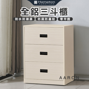 【Hampton 漢汀堡】范爾全鋁三斗櫃