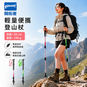 【Pioneer 開拓者】天狼星一系 碳纖維登山杖 149g 一入 任選