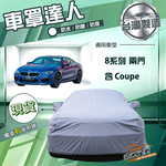 【蓋方便】車罩達人（E型）台灣製南亞防水抗UV《BMW》8系列 Coupe 兩門, , large