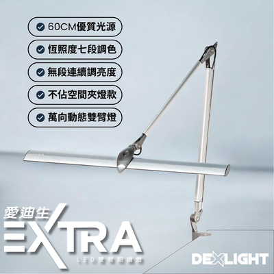愛迪生Extra調光調色LED雙臂夾燈 護眼檯燈 工作燈 閱讀燈