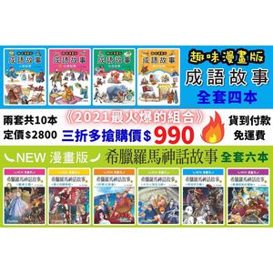 《南門書局》漫畫成語故事 + 希臘羅馬神話故事