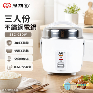 SPT 尚朋堂三人份不鏽鋼電鍋 SSC-03DW