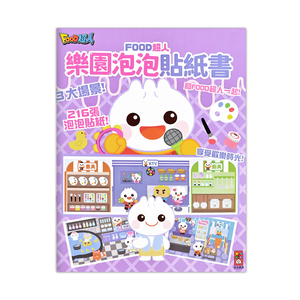 [風車圖書] FOOD超人樂園泡泡貼紙書