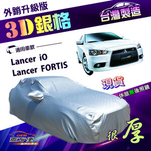 【蓋方便】3D銀格（D型）台灣製高週波防水隔熱南亞車罩《三菱》Lancer FORTIS/iO