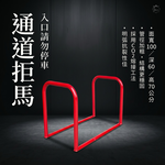 【 SHAONIANNA.TW 】通道拒馬.入口請勿停車.出入口.入口.出口.人員進出通道.店面預留通道.通道架, , large