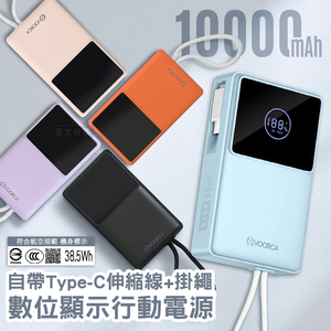 VOORCA 10000mAh 自帶Type-C伸縮線+掛繩 數位顯示行動電源 雙向快充 BSMI/中國3C認證