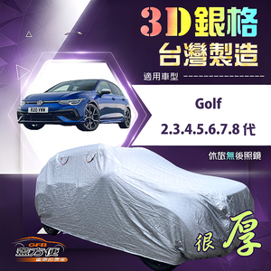 【蓋方便】3D銀格（大五門）台灣製耐酸雨加厚南亞車罩《福斯》Golf 2345678代