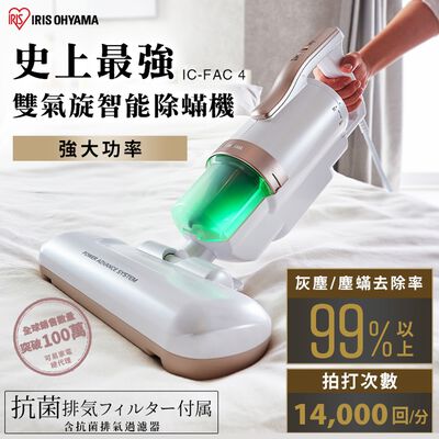 【現貨熱銷款】日本IRIS大拍5.0 IC-FAC4 14000次拍打雙氣旋偵測除蟎機 HEPA13原廠保固 台灣總代理