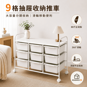 【ROOMIX】9格抽屜收納推車 MIT台灣製 三排收納櫃 移動式收納車 玩具收納 尿布收納 客廳收納 文件收納 附輪