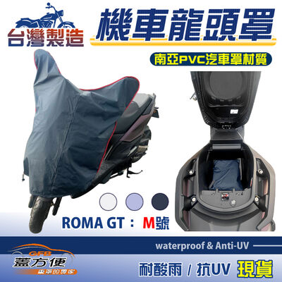 【蓋方便】台灣製 鑰匙孔防鏽 車殼防脆化機車龍頭罩〈光陽 KYMCO〉ROMA GT M號覆蓋展示