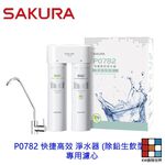 【KW廚房世界】櫻花牌 P0782 快捷高效 淨水器 (除鉛生飲型) 專用濾心, , large