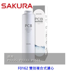 【KW廚房世界】櫻花牌 F0162 雙效複合式濾心 適用P0531 P0233 P0235, , large