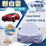 【蓋方便】新白雲（D型）台灣製加厚防水耐曬車罩《現代》Elantra 02年後+Ioniq Hybrid, , large