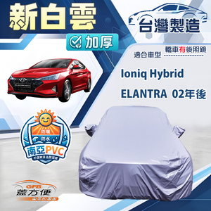 【蓋方便】新白雲（D型）台灣製加厚防水耐曬車罩《現代》Elantra 02年後+Ioniq Hybrid
