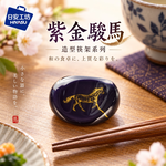 【HIYASU日安工坊】紫金駿馬-造型筷架系列, , large