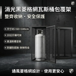 【 SHAONIANNA.TW 】🔥菱格網瓦斯桶保護架 60x45x100cm 附門鎖 瓦斯桶收納箱 鐵籠防護架 消光黑烤漆 餐廳住家 工業風戶外儲存櫃, , large