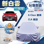 【蓋方便】新白雲（D型）台灣製高週波防水耐曬車罩《賓士》A-Class 轎車+CLA 轎跑, , large