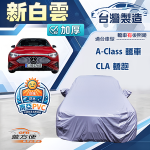 【蓋方便】新白雲（D型）台灣製高週波防水耐曬車罩《賓士》A-Class 轎車+CLA 轎跑