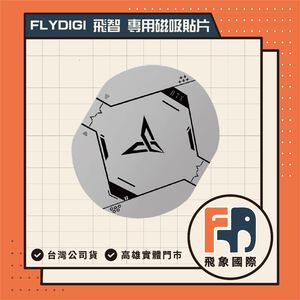 【現貨】FLYDIGI 飛智 B6X B7X B8X 專用磁吸貼片｜手機散熱器磁吸配件｜原廠公司貨 飛象國際