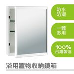 【雙手萬能】浴用置物收納鏡箱 (鏡櫃/收納櫃/台灣製/防潮), , large