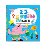 [風車圖書] 2~3歲全腦思維訓練貼紙書, , large
