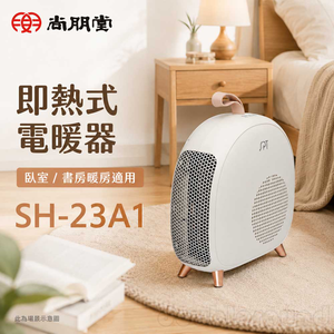 SPT 尚朋堂 即熱式電暖器 SH-23A1