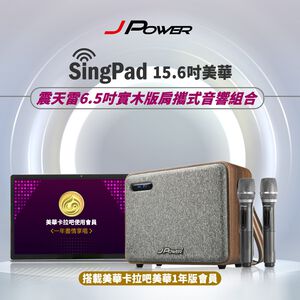 【J-POWER】SINGPAD 15.6吋美華一年版+6.5吋實木重砲 卡拉OK 便攜式 無線麥克風 戶外露營 點唱機