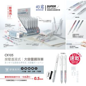 COX三燕 CX105_0.5MM按壓直液式/大容量鋼珠筆藍色替芯