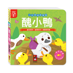 [風車圖書] 小手按按有聲書-醜小鴨