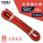【MAX STAR】Hi-Speed 50C Red & Black Speaker Wire 0.10mm &times; 50C / 10 ft, , large