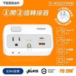 TESSAN 1開2插轉接器(USB+PD20W快充)