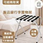 【Roomix】台灣製 25mm粗管 折疊行李架 可超取 電鍍亮鉻 行李箱收納架 衣服包包收納 飯店置物架 落地架 露營, , large