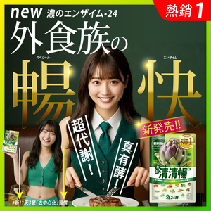 [LS] 24酵+ | 清清暢EX (42粒/包)有菌の酵素 有酵清暢 解便秘方 順便有纖 136酵素 AB菌 比菲菌 酵母菌 朝鮮薊 諾麗果 代謝 暢快 限時下殺