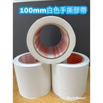 【8H包裝】手撕膠帶 100mm白色手撕膠帶 pvc膠帶 封箱膠帶 白色膠帶 膠帶, , large