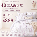 【愛神】<買1送1>40支萊賽爾天絲鋪棉涼被 多款任選2/3 - 150X200公分, , large